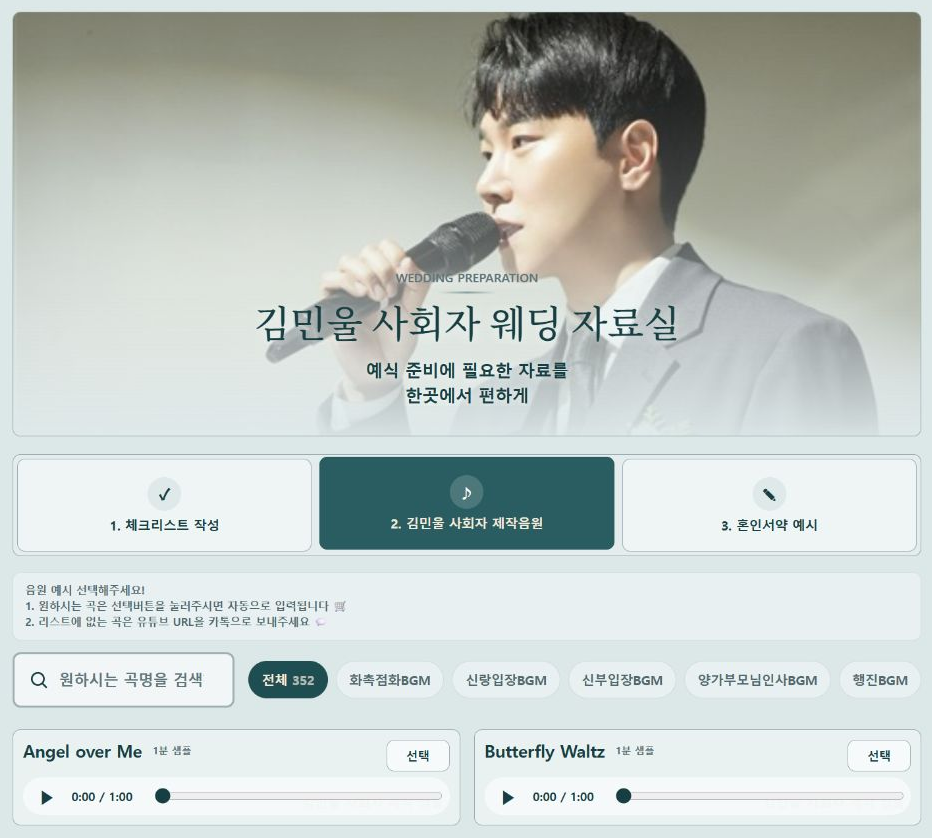 체크리스트, 제작 음원, 혼인서약 예시를 한곳에 모은 웨딩 자료실