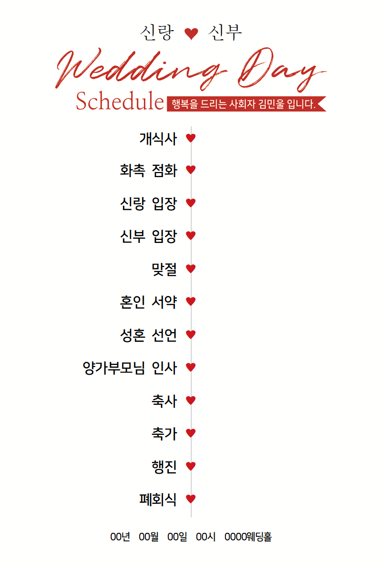 김민울 사회자가 제작한 예식 식순지 예시